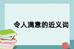 令人满意的近义词