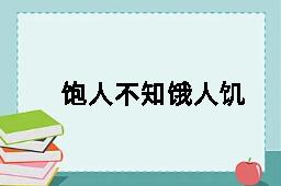 饱人不知饿人饥的反义词