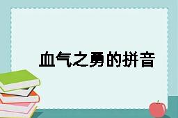 血气之勇的拼音