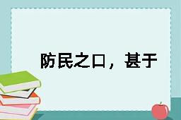 防民之口，甚于防川的拼音