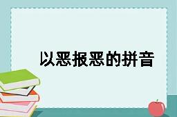 以恶报恶的拼音