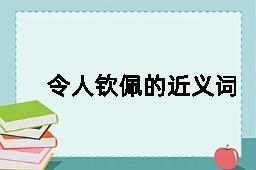 令人钦佩的近义词