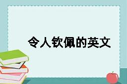 令人钦佩的英文