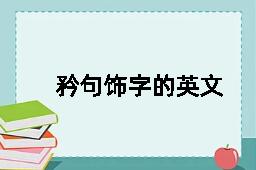 矜句饰字的英文