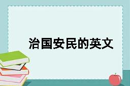 治国安民的英文