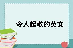 令人起敬的英文