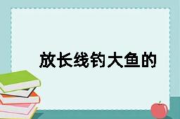 放长线钓大鱼的反义词