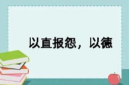 以直报怨，以德报德的英文