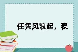 任凭风浪起，稳坐钓鱼船的近义词