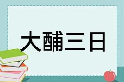 大酺三日