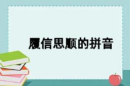 履信思顺的拼音