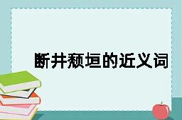 断井颓垣的近义词