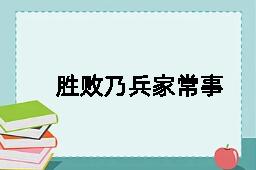 胜败乃兵家常事的反义词