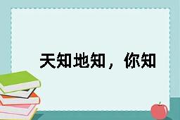 天知地知，你知我知的反义词