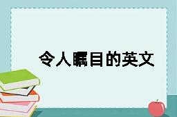 令人瞩目的英文