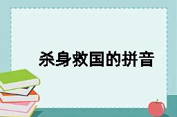 杀身救国的拼音