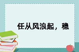 任从风浪起，稳坐钓鱼船的近义词