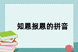 知恩报恩的拼音