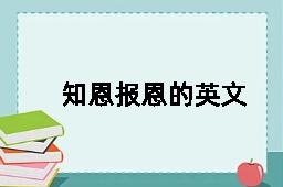 知恩报恩的英文