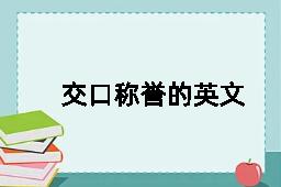 交口称誉的英文