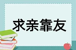 求亲靠友