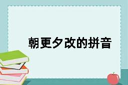 朝更夕改的拼音