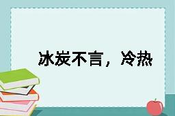 冰炭不言，冷热自明的反义词