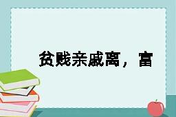 贫贱亲戚离，富贵他人合的近义词