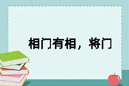 相门有相，将门有将的反义词