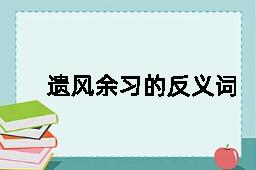 遗风余习的反义词