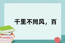 千里不同风，百里不同俗的反义词