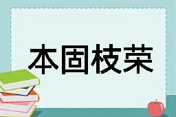 本固枝荣