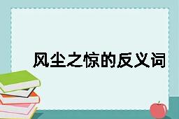 风尘之惊的反义词