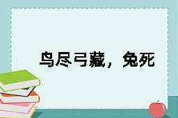 鸟尽弓藏，兔死狗烹的拼音