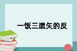 一饭三遗矢的反义词