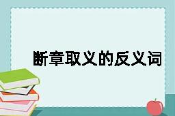 断章取义的反义词