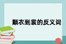 颠衣到裳的反义词