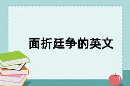 面折廷争的英文