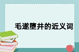 毛遂堕井的近义词