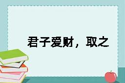 君子爱财，取之有道的拼音