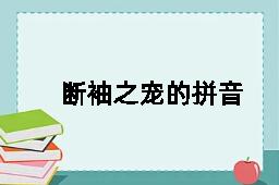 断袖之宠的拼音