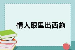 情人眼里出西施的近义词