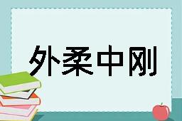 外柔中刚