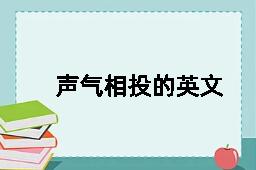 声气相投的英文