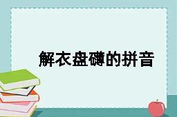 解衣盘礴的拼音