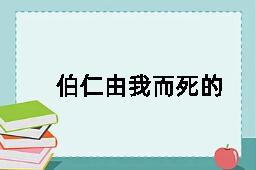 伯仁由我而死的近义词