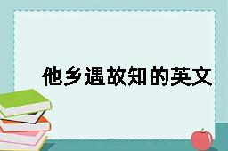 他乡遇故知的英文