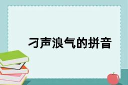 刁声浪气的拼音