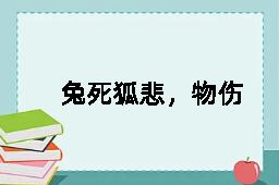 兔死狐悲，物伤其类的反义词