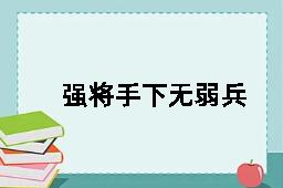 强将手下无弱兵的反义词